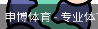 申博体育 - 专业体育资讯与赛事分析平台